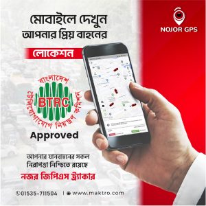 BTRC অনুমোদিত নিরাপদ সার্ভারে GPS মাইগ্রেট মাইগ্রেশন ১বছরের জন্য ফি: ১৫০০ টাকা